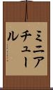 ミニアチュール Scroll
