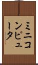 ミニコンピュータ Scroll
