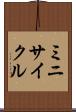 ミニサイクル Scroll