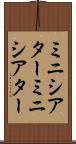 ミニシアター Scroll