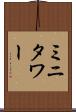 ミニタワー Scroll