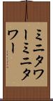 ミニタワー Scroll