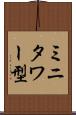 ミニタワー型 Scroll