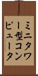 ミニタワー型コンピュータ Scroll