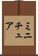 ミニチュア Scroll