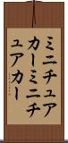 ミニチュアカー Scroll