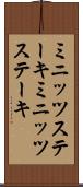 ミニッツステーキ Scroll