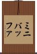 ミニバッファ Scroll