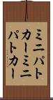 ミニパトカー Scroll