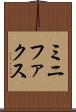 ミニファクス Scroll