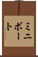 ミニボート Scroll