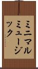 ミニマルミュージック Scroll