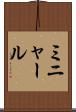 ミニャール Scroll