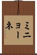 ミニョーネ Scroll