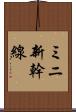 ミニ新幹線 Scroll