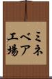 ミネベア工場 Scroll