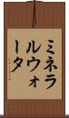 ミネラルウォータ Scroll
