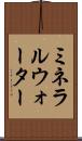 ミネラルウォーター Scroll