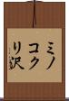 ミノコクリ沢 Scroll