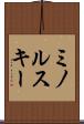 ミノルスキー Scroll
