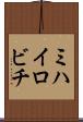 ミハイロビチ Scroll