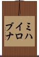 ミハイロブナ Scroll
