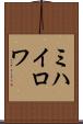 ミハイロワ Scroll