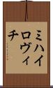 ミハイロヴィチ Scroll