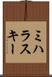 ミハラスキー Scroll