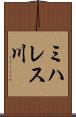 ミハレス川 Scroll