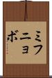 ミフニョボ Scroll