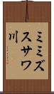 ミミズスサワ川 Scroll