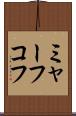 ミャーフコフ Scroll