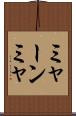 ミャーンミャ Scroll