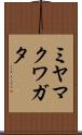 ミヤマクワガタ Scroll