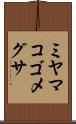 ミヤマコゴメグサ Scroll