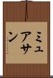 ミュアサン Scroll