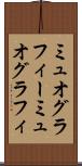 ミュオグラフィー Scroll