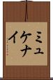 ミュケナイ Scroll