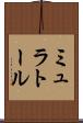 ミュラトール Scroll