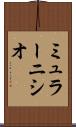 ミュラーニシオ Scroll
