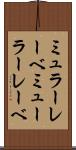 ミュラーレーベ Scroll