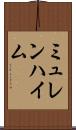 ミュレンハイム Scroll