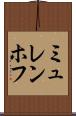 ミュレンホフ Scroll