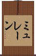 ミュレーン Scroll