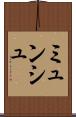 ミュンシュ Scroll