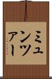 ミュンツァー Scroll