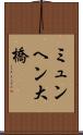 ミュンヘン大橋 Scroll