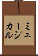 ミュージカル Scroll