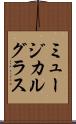 ミュージカル・グラス Scroll